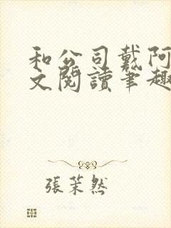 和公司戴阿姨全文阅读笔趣阁小说