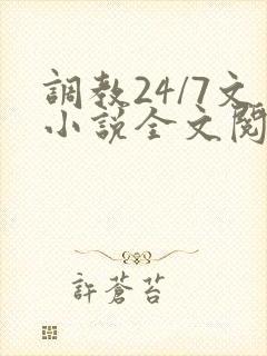 调教24/7文小说全文阅读