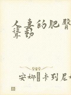 人妻的肥臀上下耸动