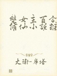 双女主百合母亲修仙小说推荐