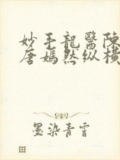 妙手龙医陈万里唐嫣然纵横封面