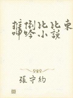 推倒比比东娇喘呻吟小说