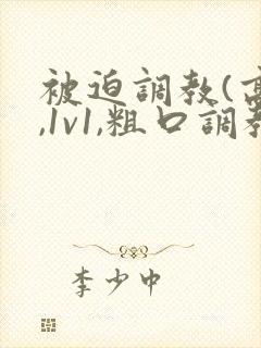 被迫调教(高h,1v1,粗口调教)小说