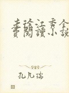 老徐江秀全文免费阅读小说