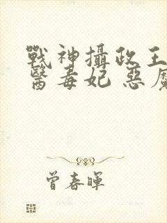 战神摄政王的狂医毒妃 恶魔妹妹