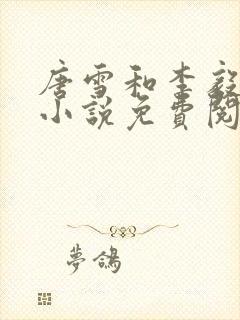 唐雪和李毅重生小说免费阅读