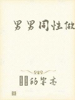 男男同性做视频
