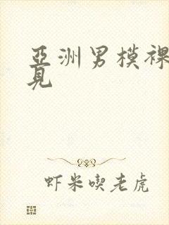 亚洲男模裸体全见