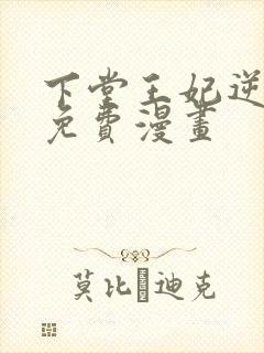 下堂王妃逆袭记免费漫画