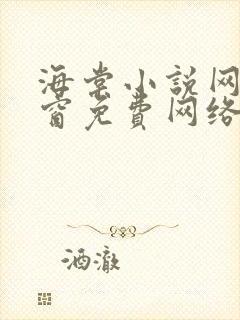 海棠小说网无弹窗免费网络小说1