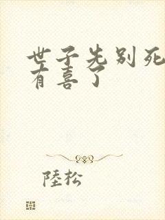 世子先别死夫人有喜了