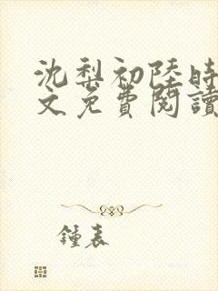 沈梨初陆时霁全文免费阅读最新章节