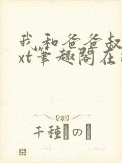 我和爸爸叔叔txt笔趣阁在线阅读