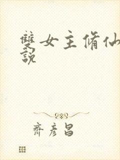 双女主修仙文小说