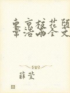 东京校花堕落日常浩两全文免费阅读