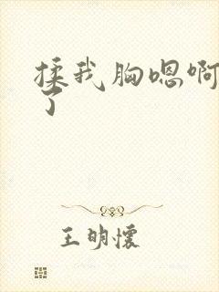 揉我胸嗯啊出水了