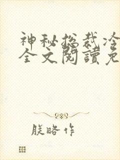 神秘总裁冷情妻全文阅读免费封面