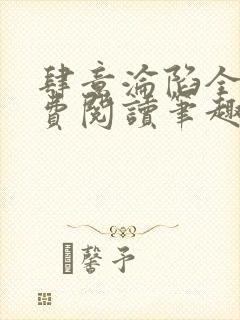 肆意沦陷全文免费阅读笔趣阁小说