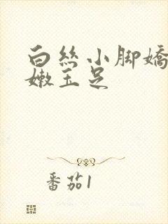 白丝小脚娇喘粉嫩玉足封面