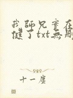 我师兄实在太稳健了txt无删减