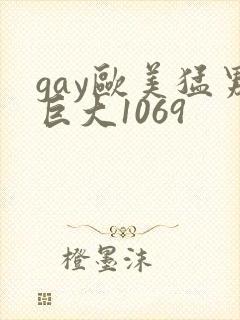 gay欧美猛男巨大1069