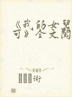 《我的女儿叫小可》全文阅读免费