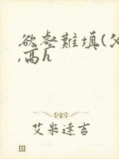 欲壑难填(父女,高h封面