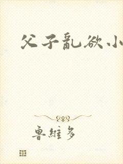 父子乱欲小说
