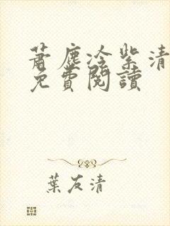 萧尘冷紫清小说免费阅读