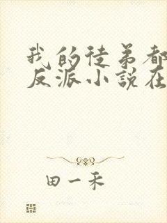 我的徒弟都是大反派小说在哪里看