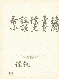 乔钰徐青后妈的小说免费阅读全文