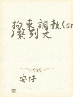 拘束调教(sm)系列文