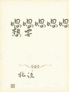 嗯嗯嗯嗯嗯啊啊想要封面