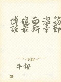 傅砚白温筠晚小说最新章节免费阅读