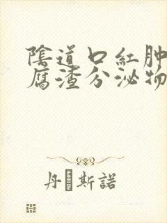 阴道口红肿有豆腐渣分泌物