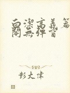 白洁高义篇笔趣阁无弹窗封面