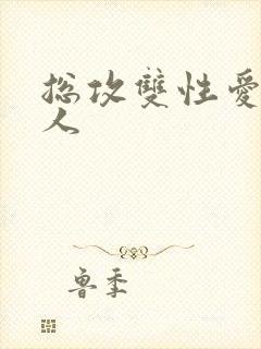 总攻双性爱玩美人封面