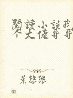 阅读小说我有七个大佬哥哥封面