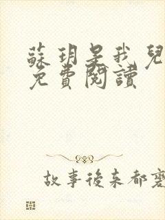 苏玥是我儿媳妇免费阅读