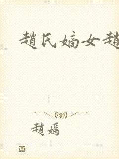 赵氏嫡女赵姝玉