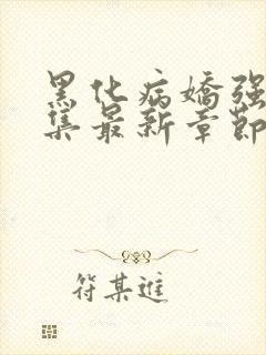 黑化病娇强制合集最新章节