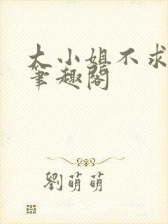 大小姐不求上进笔趣阁