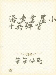 海棠书屋小说网+无弹窗