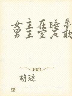 女主在睡梦中被男主室友欺负小说封面