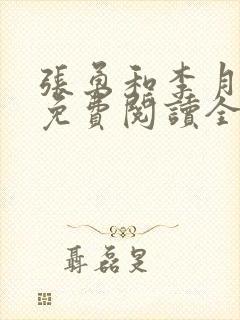 张勇和李月小说免费阅读全文最新封面