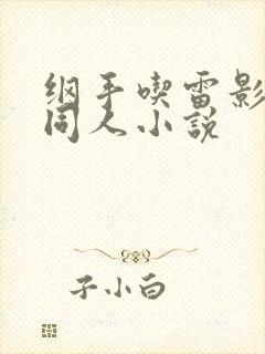 纲手吃雷影狙的同人小说