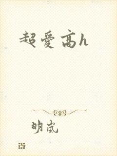 超爱高h