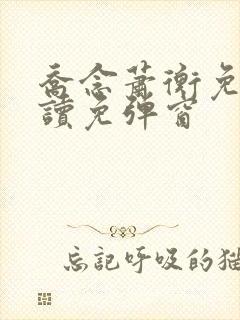 乔念萧衡免费阅读免弹窗