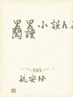 男男小说h在线阅读