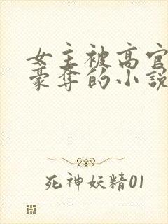 女主被高官强取豪夺的小说